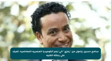 سامح حسين يتحول من “رمزي” إلى نجم الكوميديا المصرية المعاصرة: تعرف على رحلته الفنية